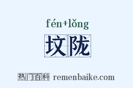 坟陇是什么意思的图片